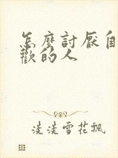 怎么讨厌自己喜欢的人