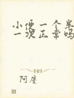 小便一个半小时一次正常吗