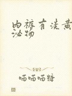 内裤有淡黄色分泌物