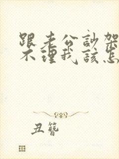 跟老公吵架老公不理我该怎么办