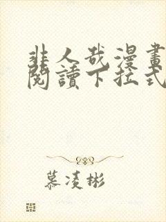 非人哉漫画免费阅读下拉式六漫画