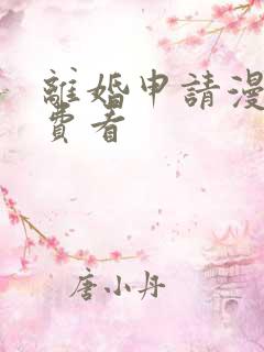 离婚申请漫画免费看