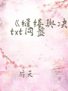 《缱绻与决绝》txt网盘