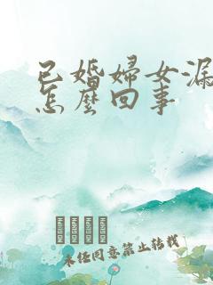 已婚妇女漏尿是怎么回事