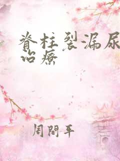 脊柱裂漏尿怎么治疗