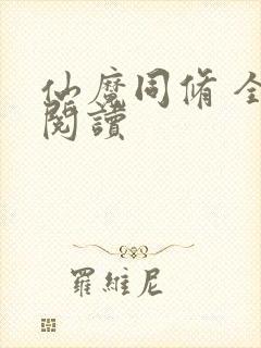 仙魔同修 全文阅读