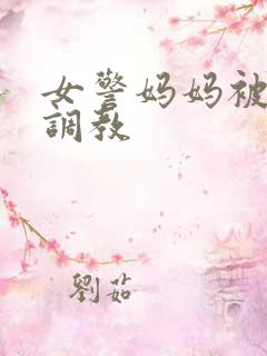 女警妈妈被捆绑调教