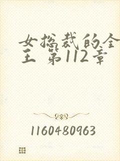 女总裁的全能兵王 第112章