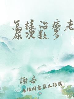 怎样治疗老人夜尿次数多