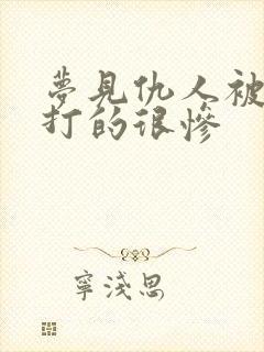 梦见仇人被别人打的很惨