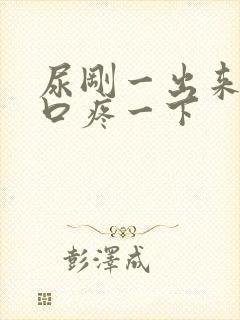 尿刚一出来尿道口疼一下