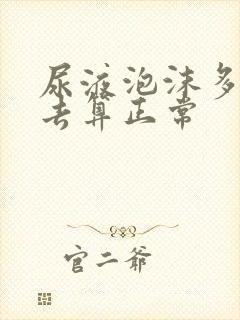 尿液泡沫多久散去算正常