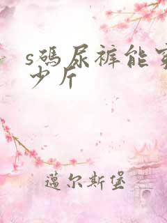 s码尿裤能穿多少斤