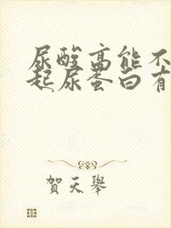 尿酸高能不能引起尿蛋白有加号