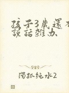 孩子3岁还不会说话杂办