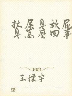 拉屎臭放屁臭口臭怎么回事