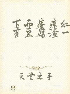 下面瘙痒红肿还有豆腐渣一样的分泌物