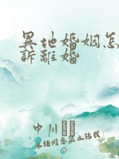 异地婚姻怎么起诉离婚