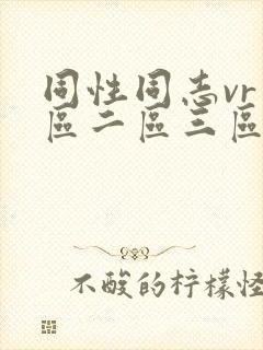 同性同志vr一区二区三区