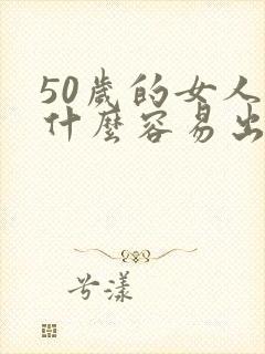 50岁的女人为什么容易出轨