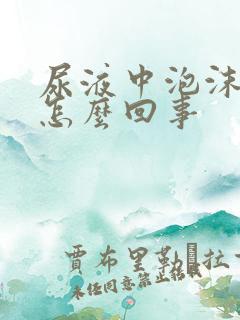 尿液中泡沫多是怎么回事