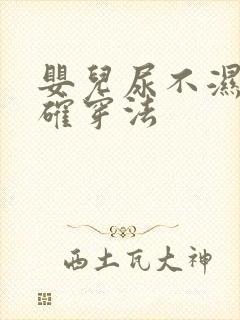 婴儿尿不湿的正确穿法