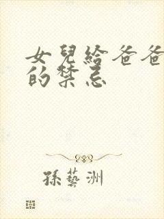 女儿给爸爸上坟的禁忌