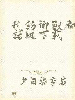 我的御兽都是神话级下载