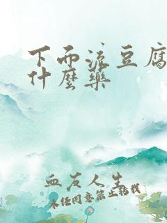 下面流豆腐渣吃什么药