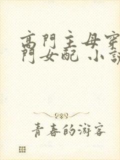 高门主母穿成豪门女配 小说