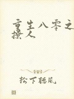 重生八零之甜妻撩人