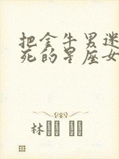 把金牛男迷得死死的星座女