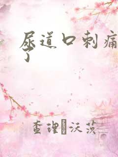 尿道口刺痛怎么了