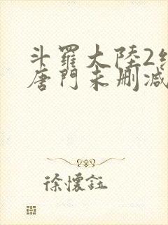 斗罗大陆2绝世唐门未删减