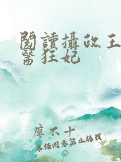 阅读摄政王的神医狂妃