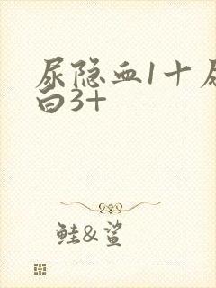 尿隐血1十尿蛋白3+