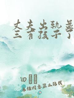 丈夫出轨并与小三有孩子了该咋办