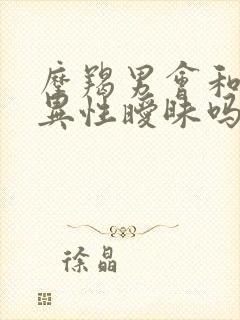 摩羯男会和多个异性暧昧吗