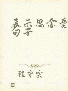 表示思念爱人的句子