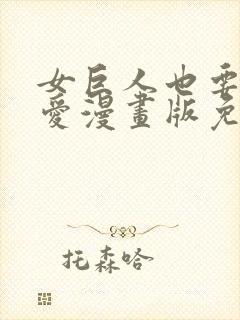 女巨人也要谈恋爱漫画版免费