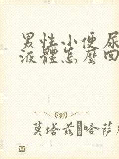 男性小便尿白色液体怎么回事