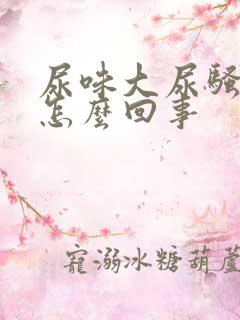 尿味大尿骚重是怎么回事