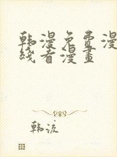 韩漫免费漫画在线看漫画