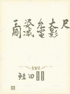 王姿允大尺度无删减电影