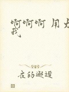 啊啊啊 用力操我