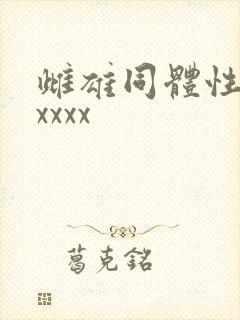 雌雄同体性佼配xxxx