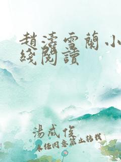 赵涛雪兰小说在线阅读