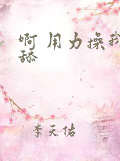 啊 用力操我操舔