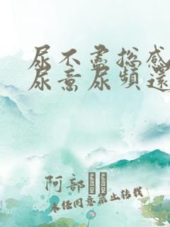 尿不尽总感觉有尿意尿频还刺痛