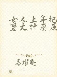 女人上年纪肚子变大什么原因